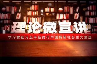 祖巴茨近10场场均14.7分9.6板命中率66% 连续10场得分上双创新高